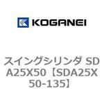 スイングシリンダ SDA25X50 コガネイ