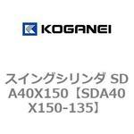 スイングシリンダ SDA40X150 コガネイ