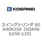 スイングシリンダ SDA40X250 コガネイ