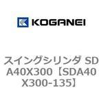 スイングシリンダ SDA40X300 コガネイ