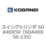 スイングシリンダ SDA40X50 コガネイ