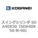 スイングシリンダ SDA40X50 コガネイ