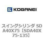 スイングシリンダ SDA40X75 コガネイ