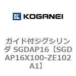 ガイド付ジグシリンダ SGDAP16 コガネイ