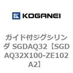 ガイド付ジグシリンダ SGDAQ32 コガネイ