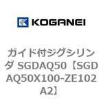 ガイド付ジグシリンダ SGDAQ50 コガネイ