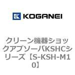 クリーン機器ショックアブソーバKSHCシリーズ用ストッパナット コガネイ