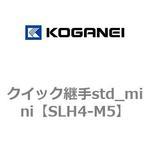 クイック継手std_mini コガネイ