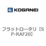 フラットロータリ コガネイ
