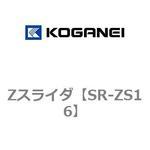 SR-ZS16 Zスライダ コガネイ
