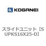 スライドユニット コガネイ