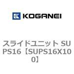 スライドユニット SUPS16 コガネイ