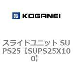 スライドユニット SUPS25 コガネイ