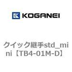 クイック継手std_mini コガネイ