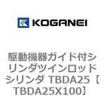 駆動機器ガイド付シリンダツインロッドシリンダ TBDA25 コガネイ