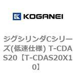 ジグシリンダCシリーズ(低速仕様) T-CDAS20 コガネイ