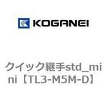 クイック継手std_mini コガネイ