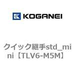 TLV6-M5M クイック継手std_mini コガネイ