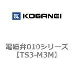 電磁弁010シリーズ コガネイ