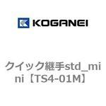 クイック継手std_mini コガネイ