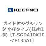 ガイド付ジグシリンダ 小径タイプ(低速仕様) コガネイ