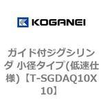ガイド付ジグシリンダ 小径タイプ(低速仕様) コガネイ