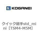 クイック継手std_mini コガネイ