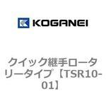 クイック継手ロータリータイプ コガネイ