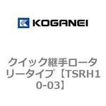 クイック継手ロータリータイプ コガネイ
