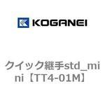 クイック継手std_mini コガネイ