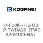 ツインポートシリンダ TWDA20 コガネイ