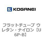 U6P-B フラットチューブ ウレタン・ナイロン コガネイ