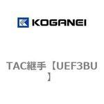 UEF3BU TAC継手 コガネイ
