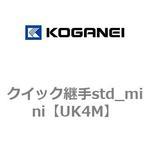 クイック継手std_mini コガネイ