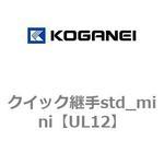 クイック継手std_mini コガネイ