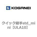 クイック継手std_mini コガネイ