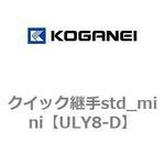 ULY8-D クイック継手std_mini コガネイ