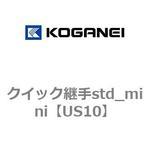 クイック継手std_mini コガネイ