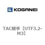 TAC継手 コガネイ