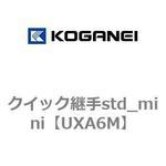 UXA6M クイック継手std_mini コガネイ