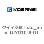 クイック継手std_mini コガネイ