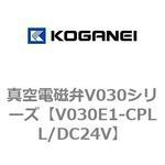 V030E1-CPLL/DC24V 真空電磁弁V030シリーズ コガネイ