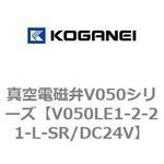 V050LE1-2-21-L-SR/DC24V 真空電磁弁V050シリーズ コガネイ