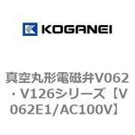 真空丸形電磁弁V062・V126シリーズ コガネイ