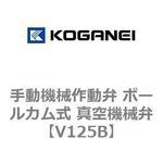 V125B 手動機械作動弁 ボールカム式 真空機械弁 コガネイ