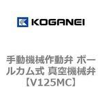 V125MC 手動機械作動弁 ボールカム式 真空機械弁 コガネイ
