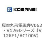 真空丸形電磁弁V062・V126シリーズ コガネイ