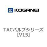 TACバルブシリーズ コガネイ