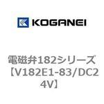 電磁弁182シリーズ コガネイ