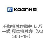 V2503-4H 手動機械作動弁 レバー式 真空機械弁 コガネイ